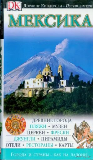 Мексика. Путеводитель. Дорлинг киндерсли