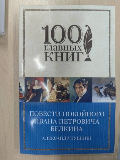 Повести покойного Ивана Петровича Белкина