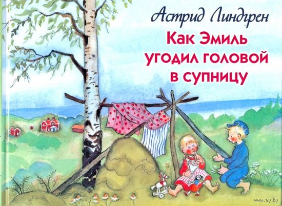 Как Эмиль угодил головой в супницу. Астрид Линдгрен. Художник Берг Бьерн ///