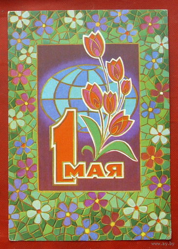 1 Мая! Чистая. 1973 года. Кузнецов. 264.