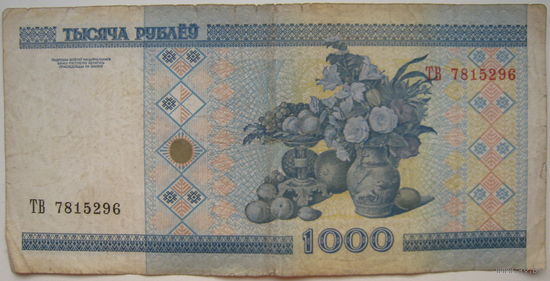 Беларусь 1000 рублей 2000 года серии ТВ. Цена за 1 шт.