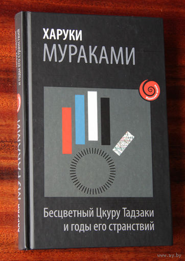 Харуки Мураками "Бесцветный Цкуру Тадзаки"