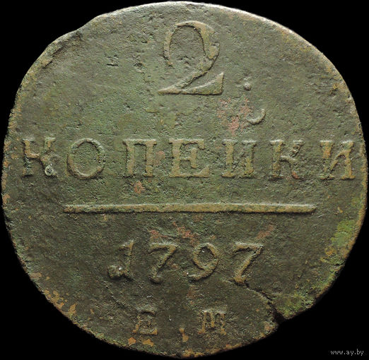 2 копейки 1797 ЕМ, С 1 Рубля!