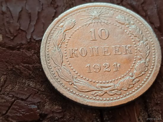 10 копеек 1921