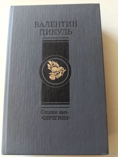 Пикуль В. Славное имя- "Берегиня.  Романы. Исторические миниатюры