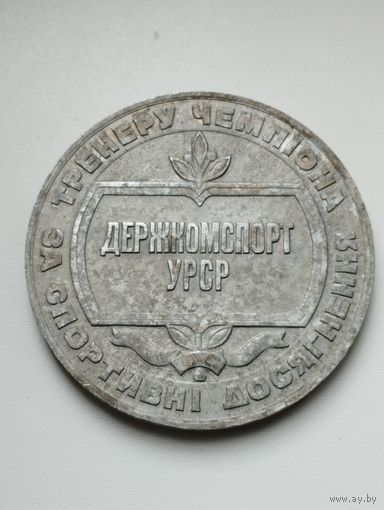 Медаль. ДЕРЖКОМСПОРТ УРСР
