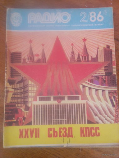 Журнал Радио 1986--2 выпуск.
