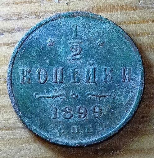 1\2копейки 1899год