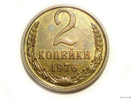 2 копейки 1976 UNC #B