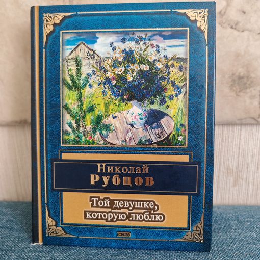 Николай Рубцов - Той девушке, которую люблю - Эксмо - 2003