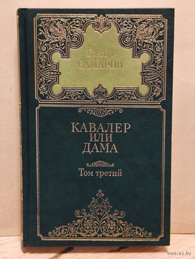 Самаров Г. - Собрание сочинений (Том 3)