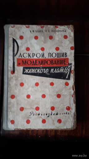 Книга Раскрой,пошив,моделирование женского платья.1962г.