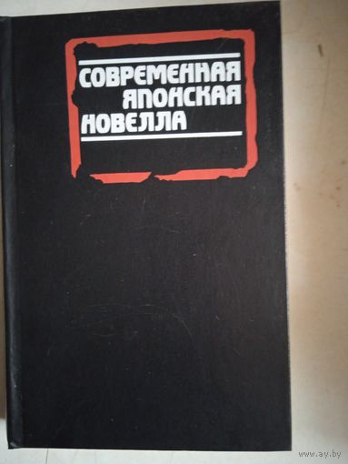 Современная японская новелла