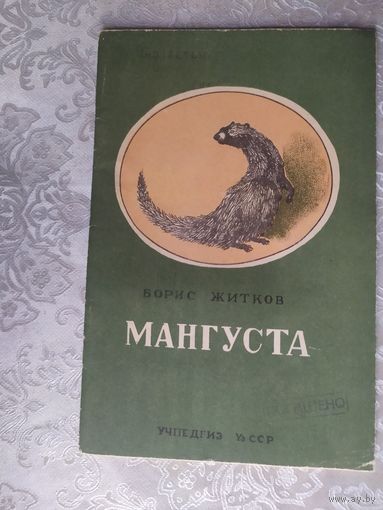 Мангуста. Борис Житков. \020