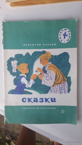 Детская книга Сказки.1980г.