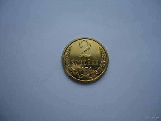 2 копейки 1976.Unc.