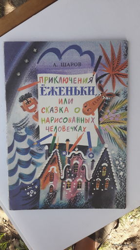Книга Приключения еженьки или сказка о нарисованных человечках.1989г.