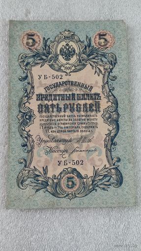 5 рублей 1909 Шипов-Богатырев