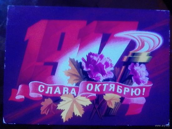 1977 год Р.Стрельников 1917 Слава октябрю