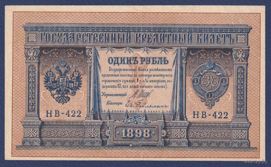 Российская Империя, 1 рубль 1898 г., P-15(3-2) (Шипов-Гейльман, НВ-422, Советское правительство), VF