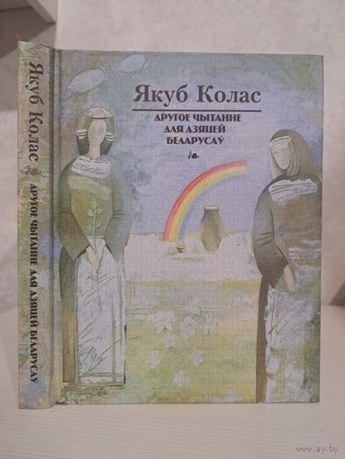 Якуб Колас Другое чытанне для дзяцей беларусаў