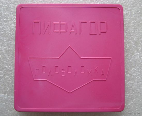 Головоломка "Пифагор", игрушка СССР
