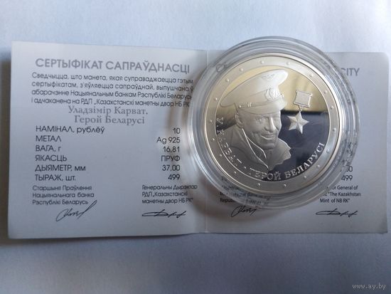 Герой Беларуси Карват тираж 499 шт