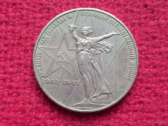 1 рубль 1975 г. 30 лет Победы СССР.