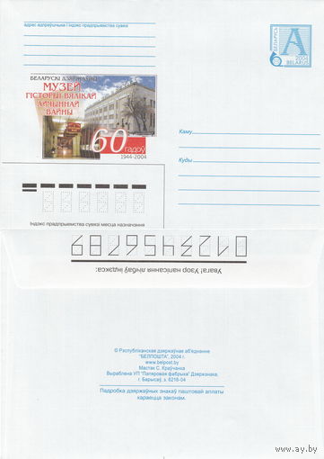 Беларусь 2004 Белорусский государственный музей истории Великой Отечественной войны. 60 лет. 1944-2004 (к4)
