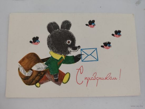 Открытка "С праздником!" 1968г, художник В.Голубев