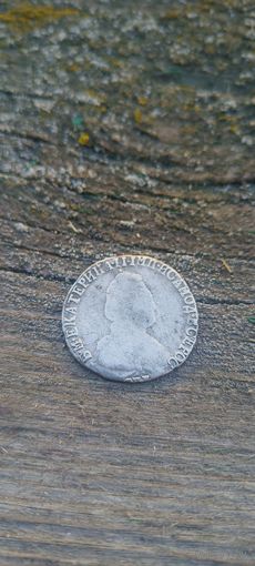 15 копеек 1792