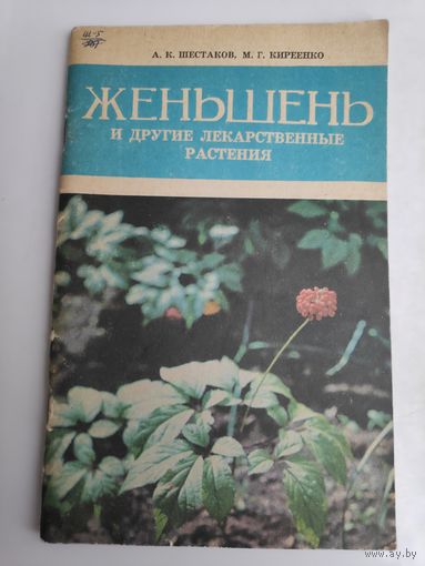 Женьшень и другие лекарственные растения.