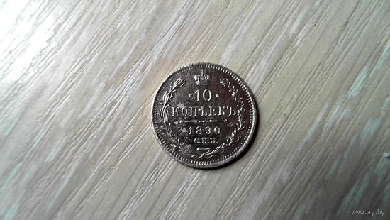10 копеек 1890 года