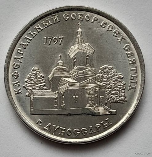Приднестровье 1 рубль 2017 года Кафедральный собор Всех Святых в Дубоссарах.