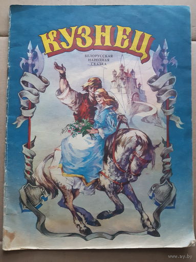 Кузнец. Белорусская народная сказка ИЛЛЮСТРАЦИИ!! /м