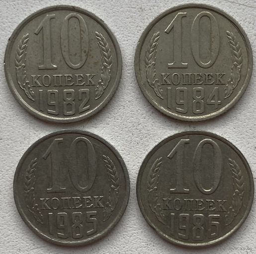 СССР 10 копеек 1982, 1974, 1985, 1986 гг. Цена за 1 шт.