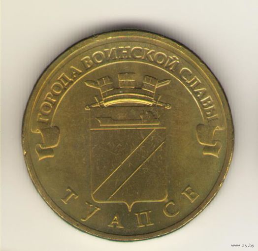 10 рублей 2012 г. ГВС. Туапсе. Мешковая. "К"