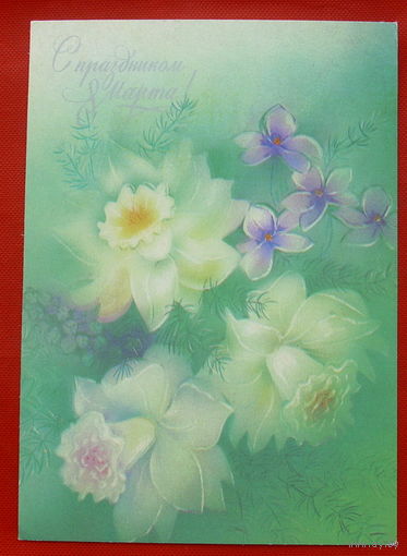 8 Марта! Подписанная.  1988 года. Абрамчук.  # 317.