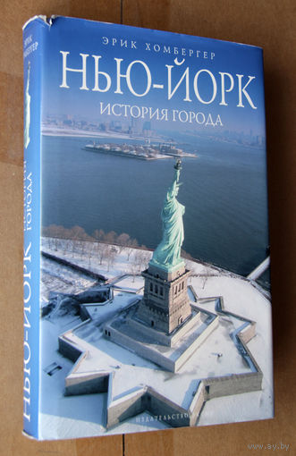 Эрик Хомбергер. Нью-Йорк: История города.