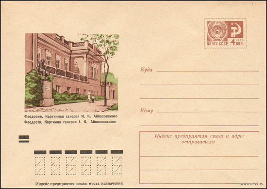 Художественный маркированный конверт СССР N 8863 (18.04.1973) Феодосия. Картинная галерея И.К. Айвазовского