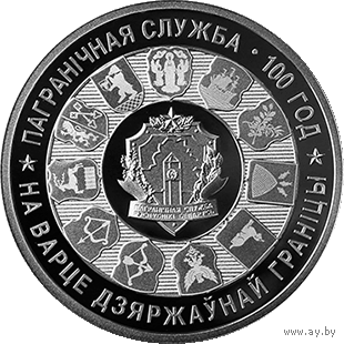 Пограничная служба Беларуси. 100 лет, 1 рубль 2018 года