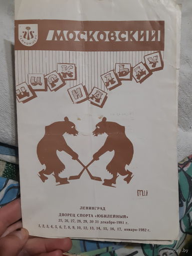 Программа Цирк на льду 1981 г