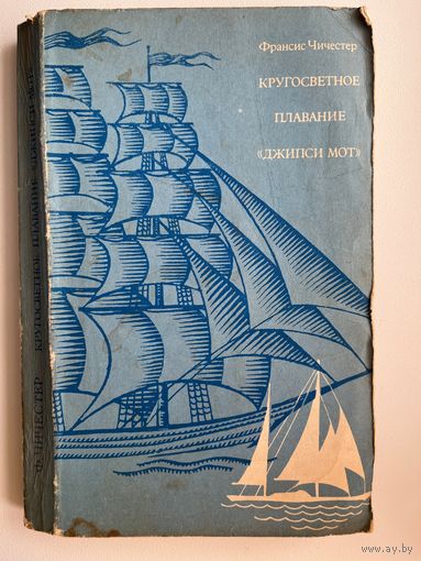 Франсис Чичестер Кругосветное плавание Джипси Мот
