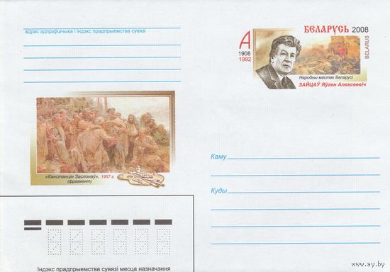 Беларусь 2008 ХМК с ОМ 100 лет со дня рождения Е.А. Зайцева. Народный художник Беларуси (к5)
