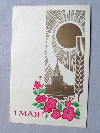 С025-01-0094 Открытка 1 мая Художники Лесегри 1967 Подписана