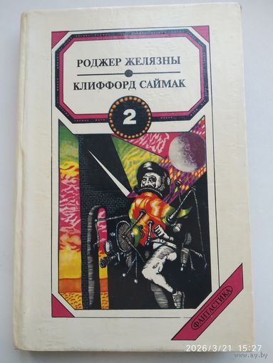 Сборник фантастики в 3-х томах. Том ІІ. Хроники Амбера. Знак хаоса / Р. Желязны; Из их разума / К. Саймак.