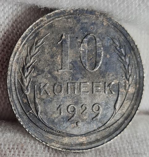 10 копеек 1929 год,  СССР