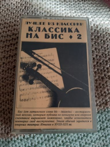 Кассета Классика на бис 2. Лучшее из классики