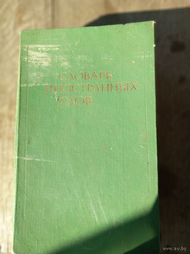 Словарь иностранных слов