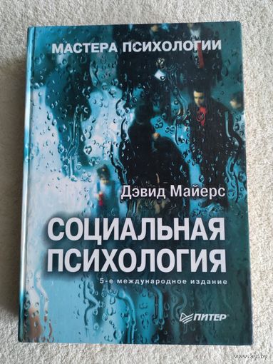 Майерс Дэвид. Социальная психология. Серия: Мастера психологии.